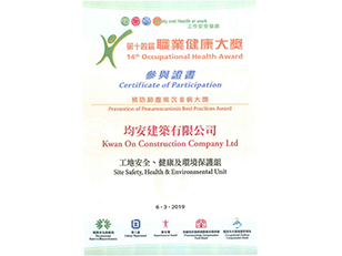 The contractor Kwan On Construction Co. Ltd. has been awarded the “Preventiion of Pneumoconiosis Best Practices Award“ issued by Occupational Safety and Health Council in the year of 2018/2019.