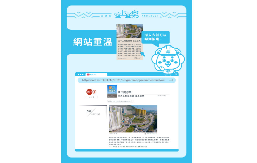The RTHK TV 31 program ‘政正關你事’, focusing on the development of Anderson Road Quarry site, had already been broadcast. You are welcome to revisit the program: https://www.rthk.hk/tv/dtt31/programme/governmentandyou/episode/1080305. The RTHK TV 31 program ‘政正關你事’, focusing on the development of Anderson Road Quarry site, had already been broadcast. You are welcome to revisit the program: https://www.rthk.hk/tv/dtt31/programme/governmentandyou/episode/1080305.
